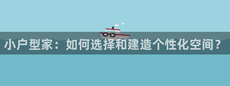 意昂3集团E.ON：小户型家：如何选择和建造个性化空间？