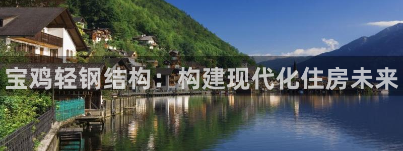 意昂体育3平台是正规平台吗安全吗：宝鸡轻钢结构：构建现代化住房未来