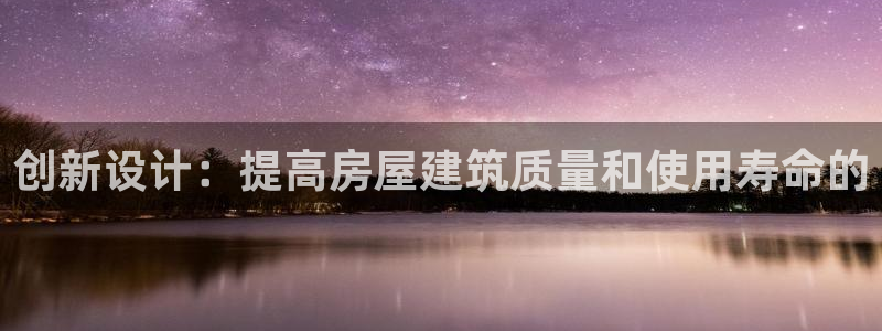 意昂体育3平台注册要钱吗安全吗：创新设计：提高房屋建筑质量和使用寿命的