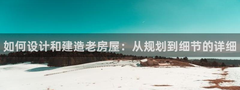 意昂3科技：如何设计和建造老房屋：从规划到细节的详细
