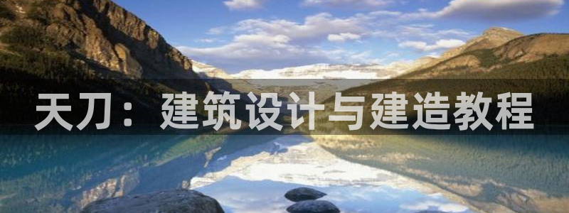 意昂体育3平台注册：天刀：建筑设计与建造教程