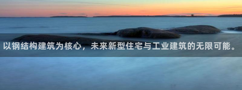 意昂体育3招商电话地址：以钢结构建筑为核心，未来新型住宅与工业建筑的无限可能。